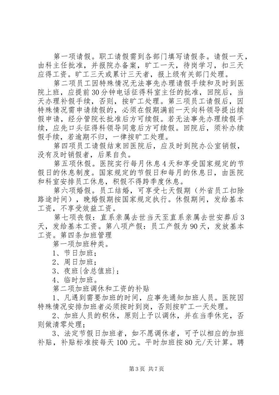 医院科室考勤规章制度_第3页