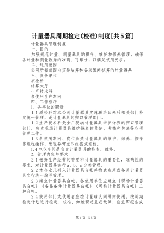 计量器具周期检定(校准)规章制度[共5篇]