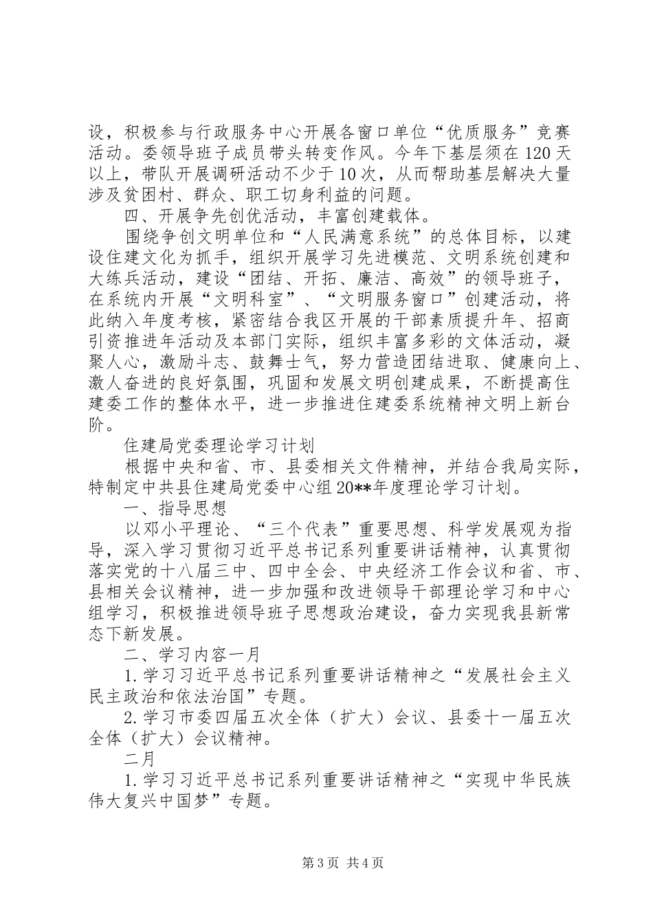 住建委文明单位创建计划与住建局党委理论学习计划_第3页