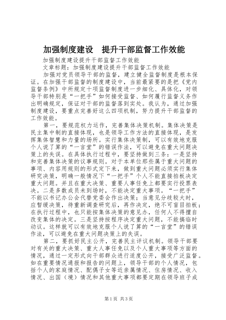 加强规章制度建设　提升干部监督工作效能_第1页