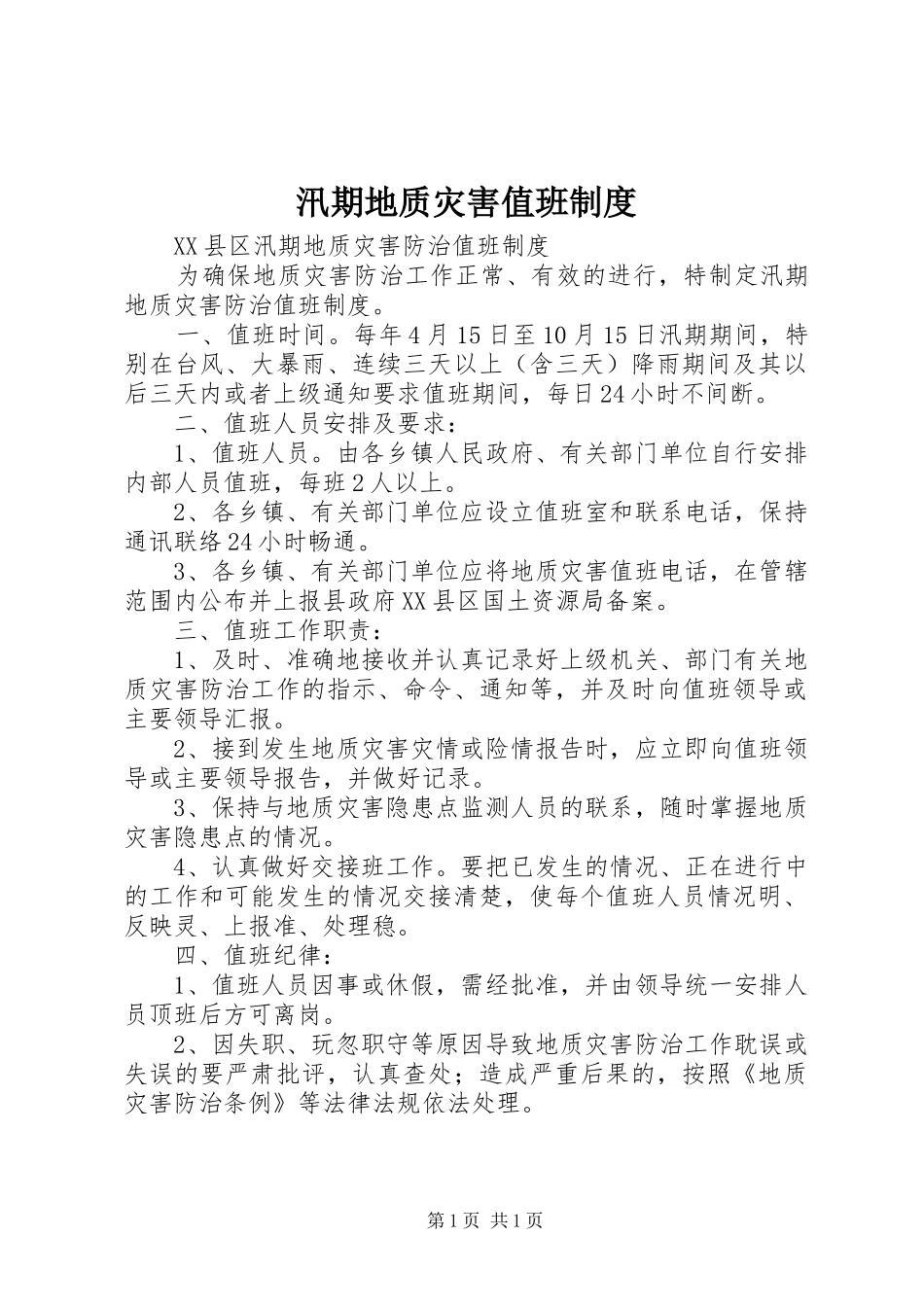 汛期地质灾害值班规章制度 _第1页