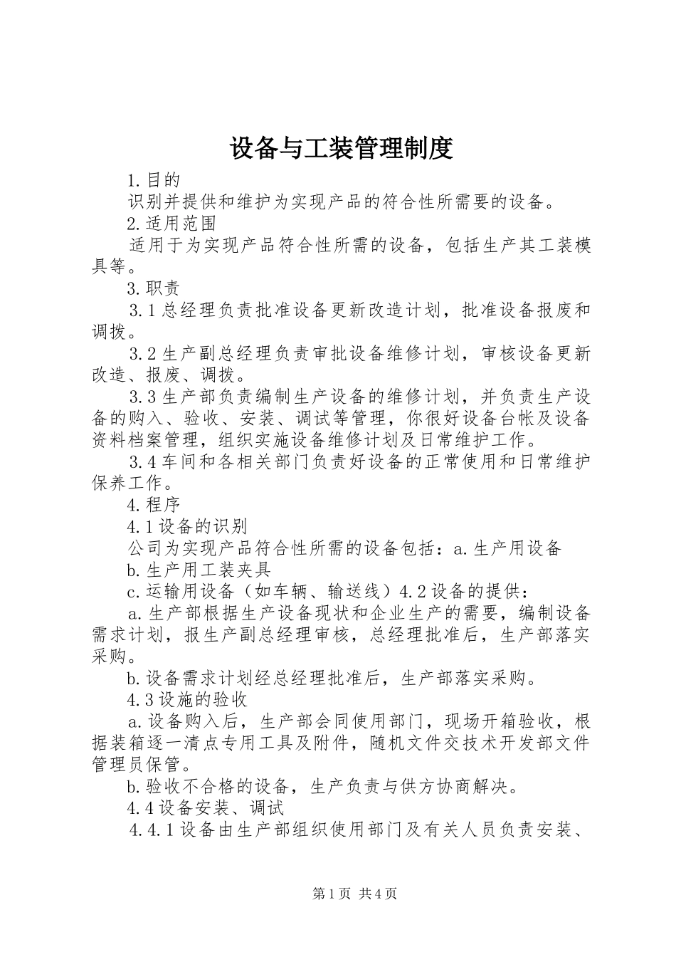 设备与工装管理规章制度 _第1页
