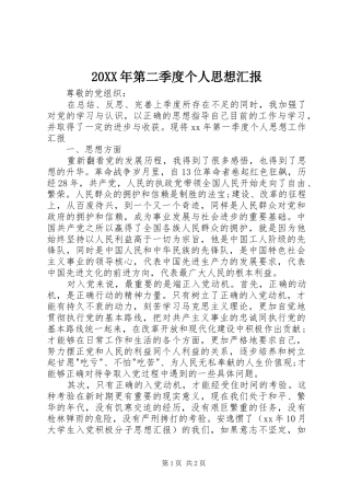 20XX年第二季度个人思想汇报