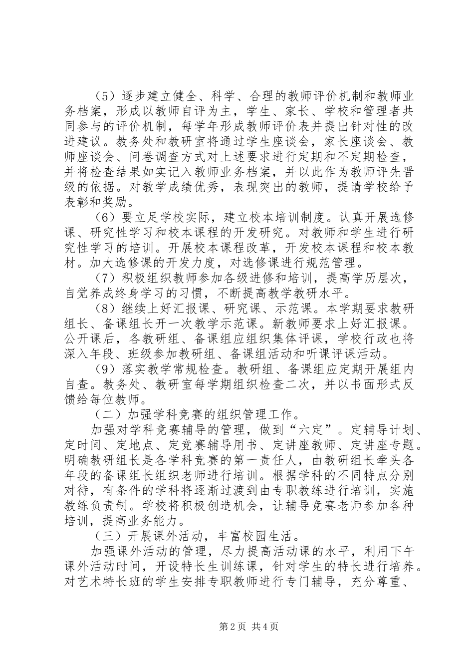 中学教务处工作计划安排范文_第2页