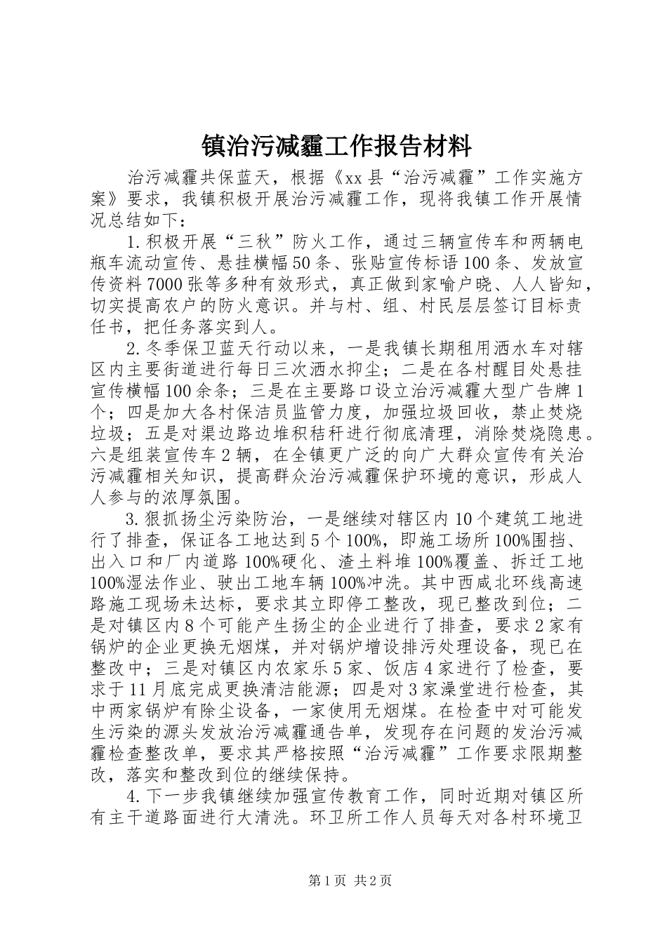 镇治污减霾工作报告材料 _第1页