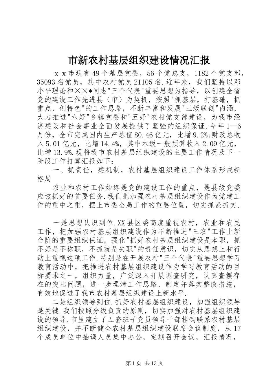 市新农村基层组织建设情况汇报 _第1页