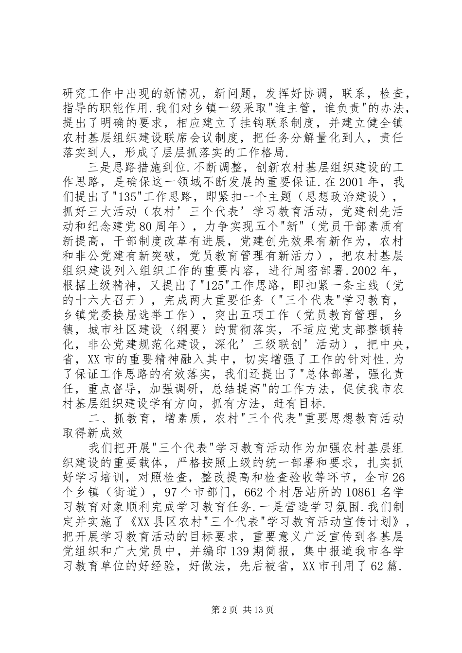 市新农村基层组织建设情况汇报 _第2页