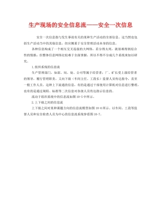 《安全管理》之生产现场的安全信息流——安全一次信息 
