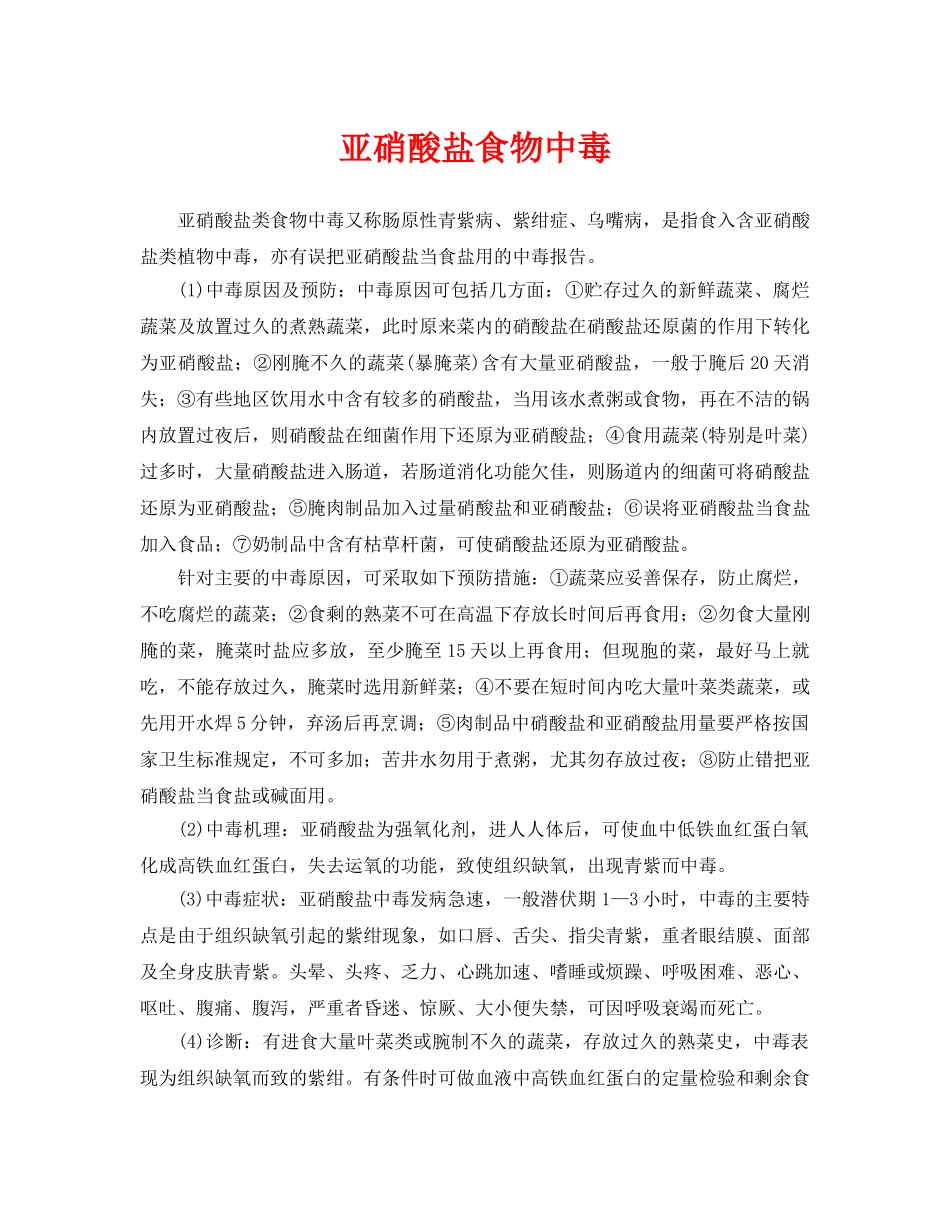 《安全常识-灾害防范》之亚硝酸盐食物中毒 _第1页