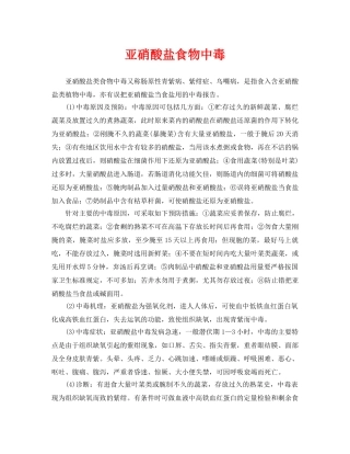 《安全常识-灾害防范》之亚硝酸盐食物中毒 