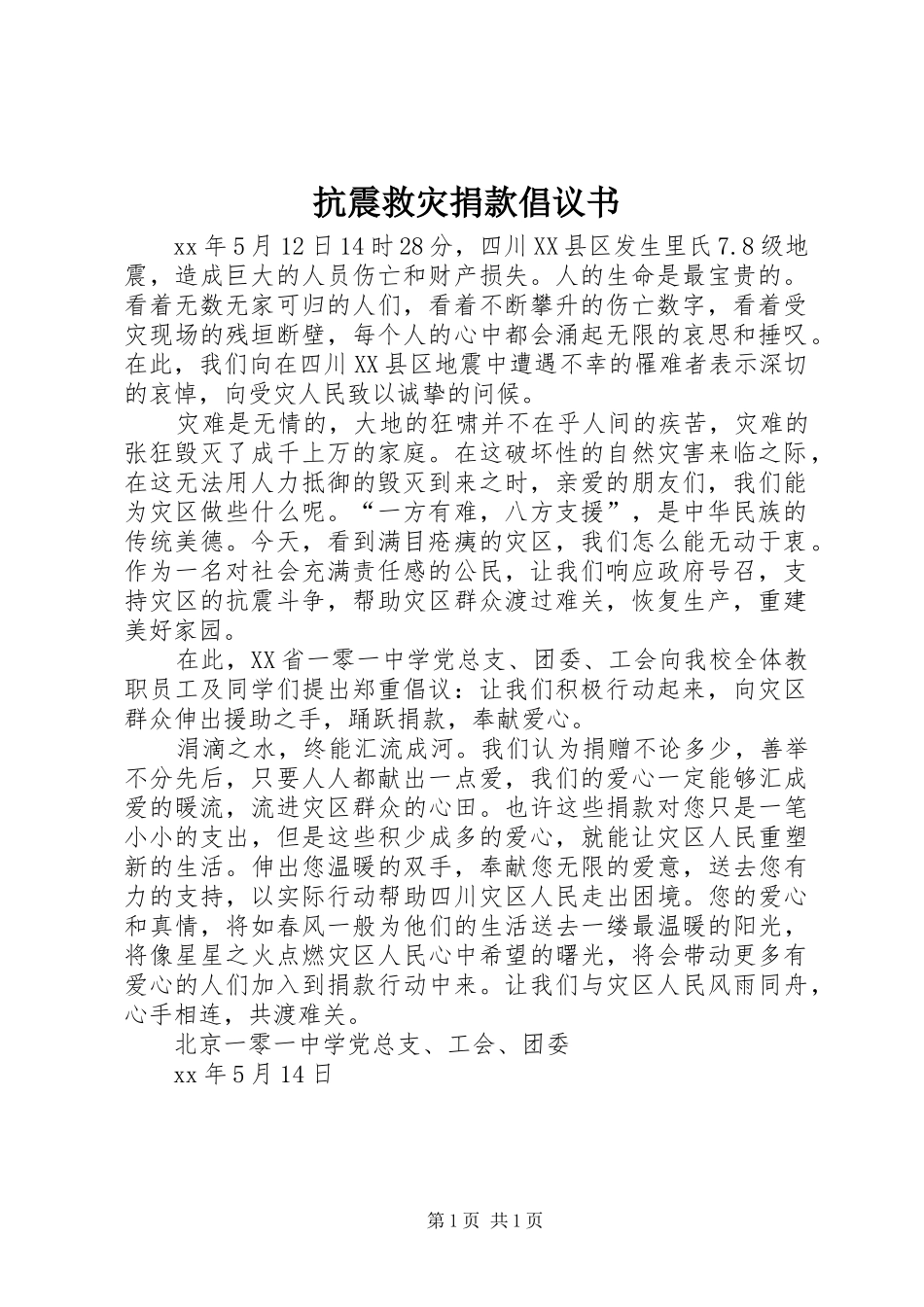 抗震救灾捐款倡议书范文_第1页