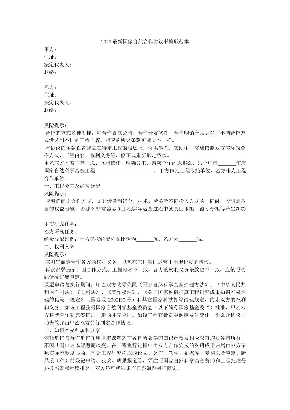 2021最新国家自然合作协议书模版范本 _第1页