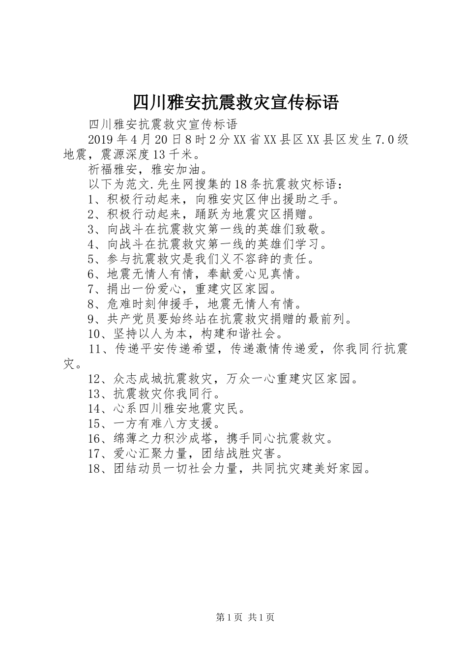 四川雅安抗震救灾宣传标语大全_第1页