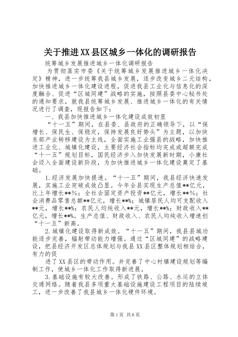 关于推进XX县区城乡一体化的调研报告 _第1页