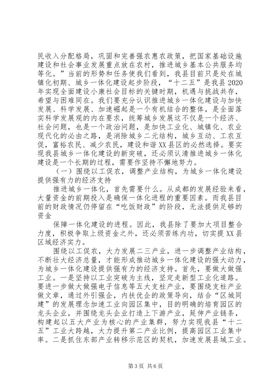 关于推进XX县区城乡一体化的调研报告 _第3页