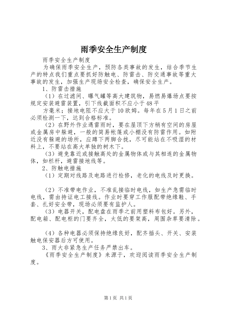 雨季安全生产规章制度 (2)_第1页