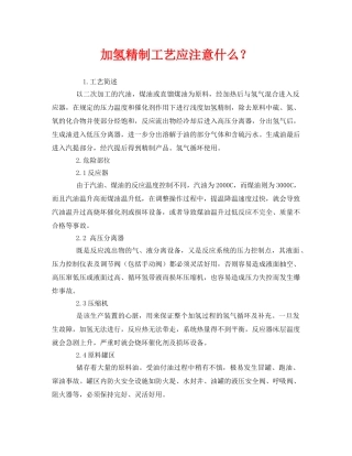 《安全管理》之加氢精制工艺应注意什么？ 