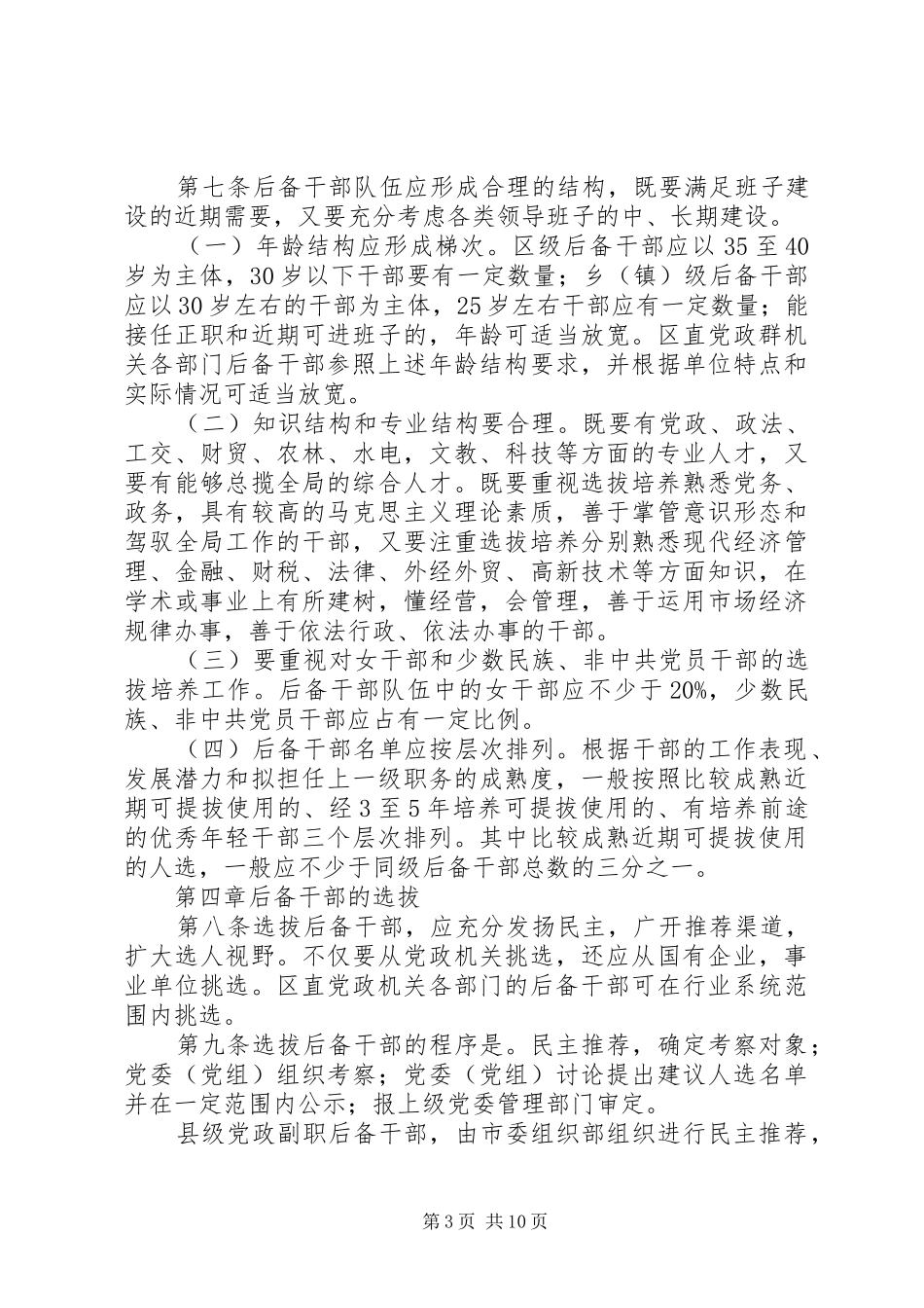 党政领导班子后备干部规章制度_第3页