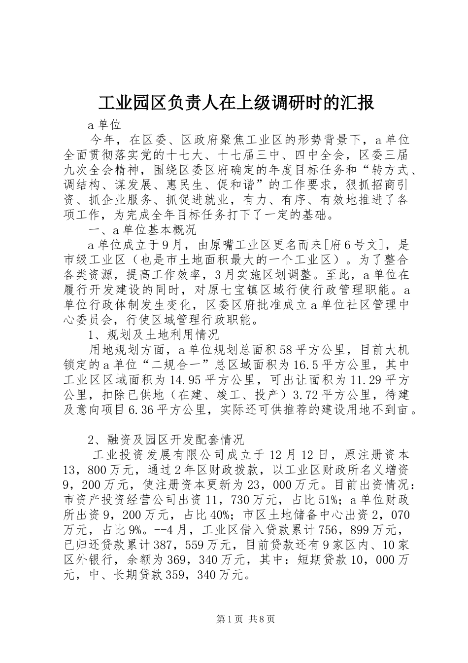 工业园区负责人在上级调研时的汇报 _第1页