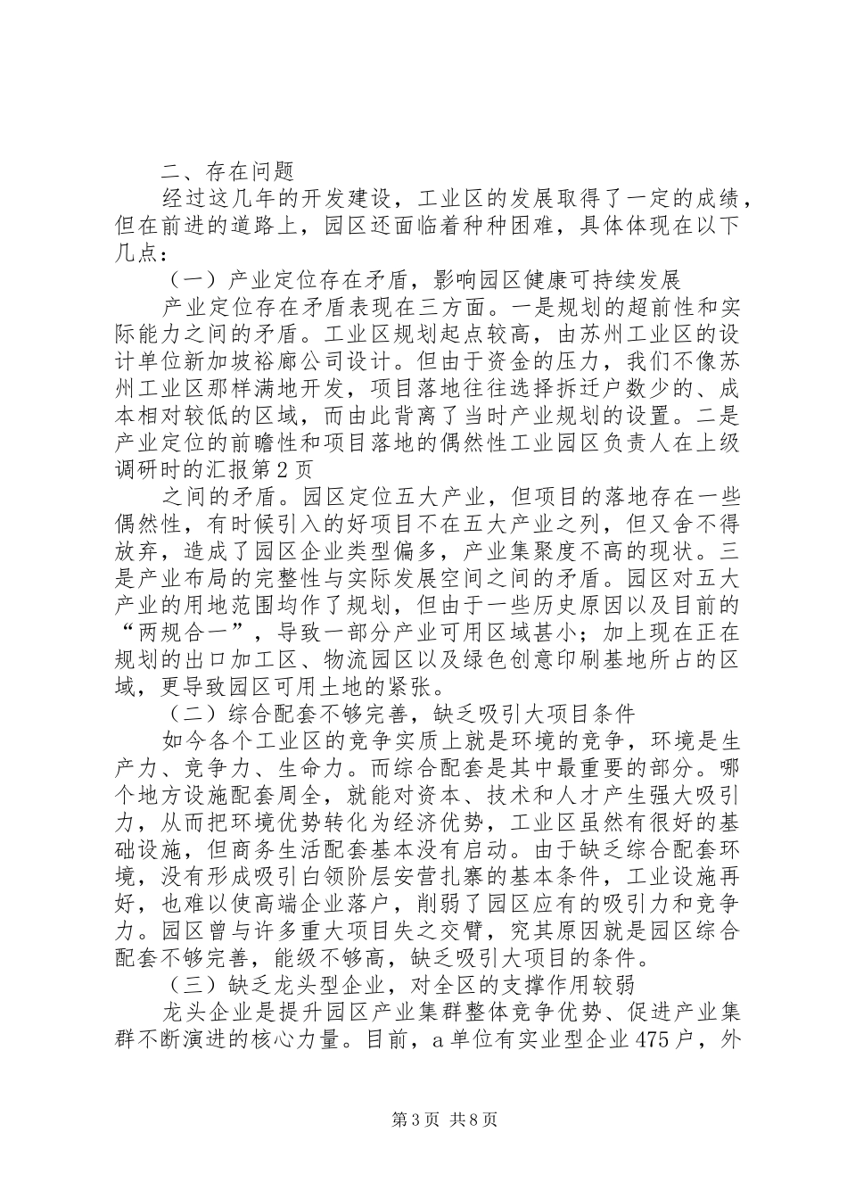 工业园区负责人在上级调研时的汇报 _第3页