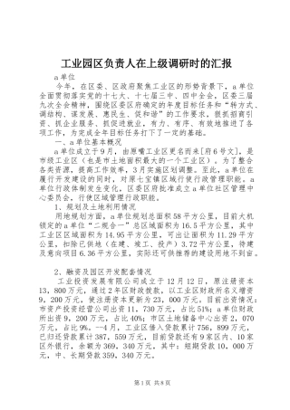 工业园区负责人在上级调研时的汇报 