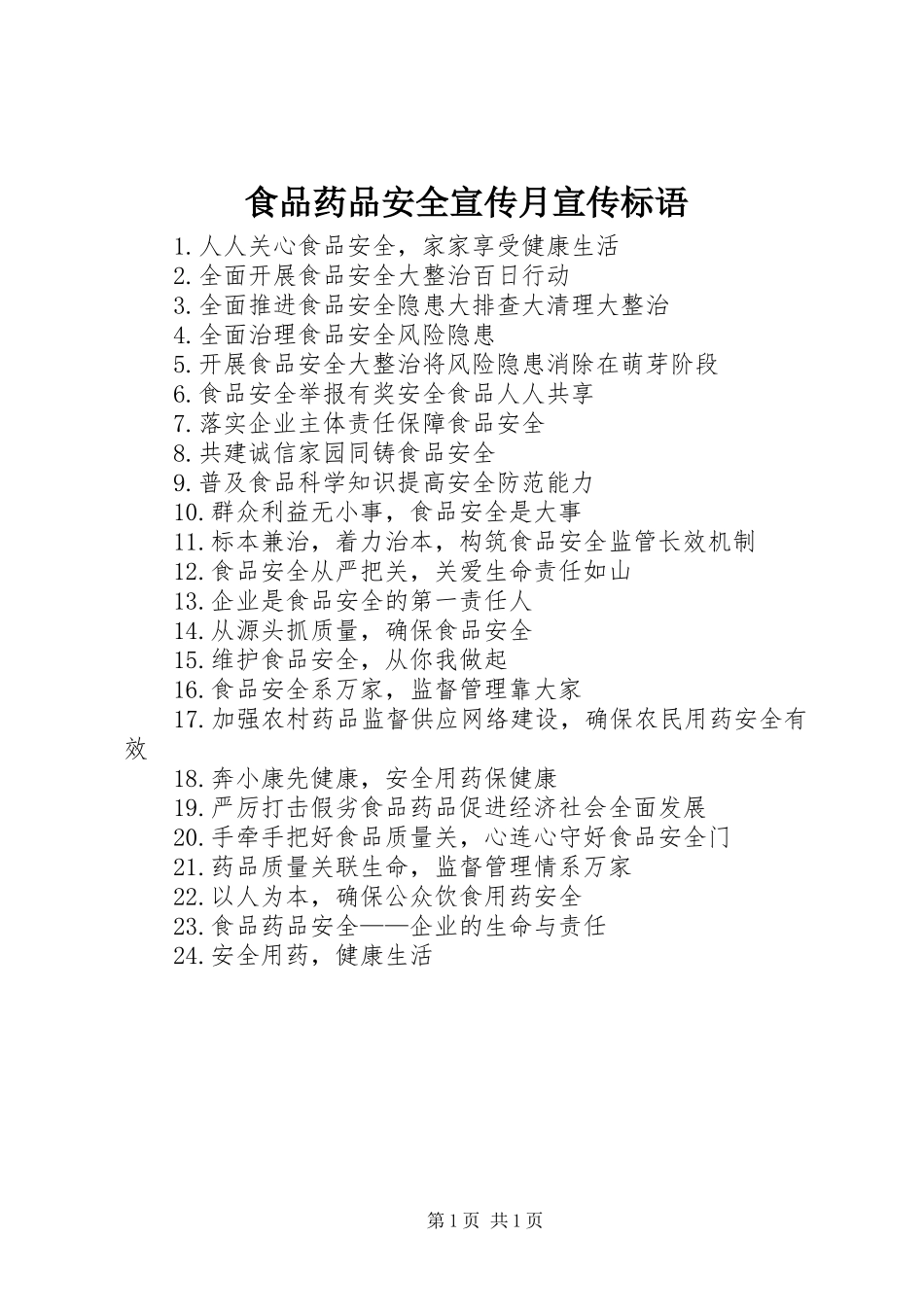 食品药品安全宣传月宣传标语大全_第1页