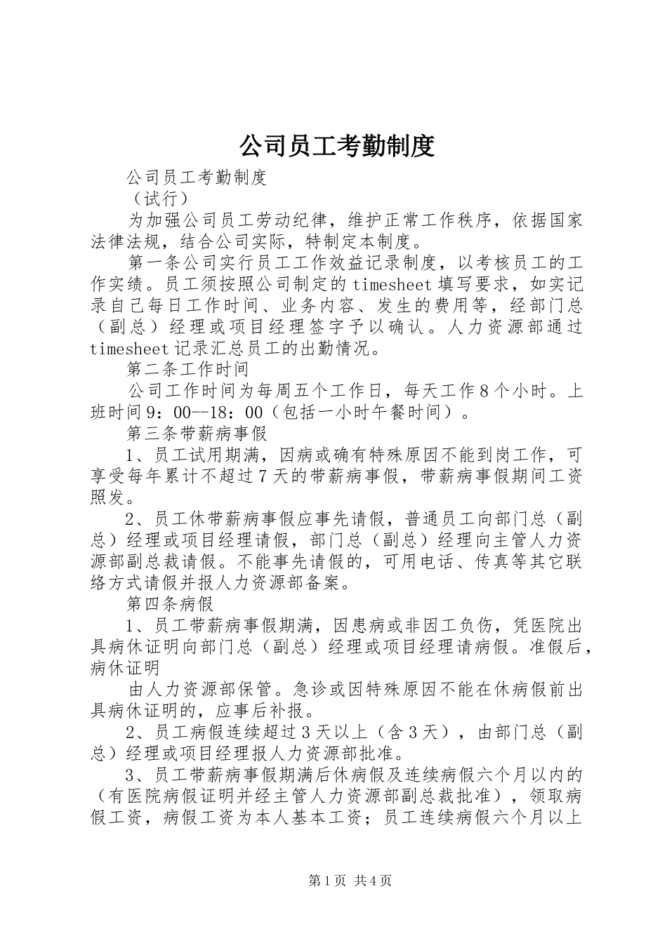 公司员工考勤规章制度 _第1页