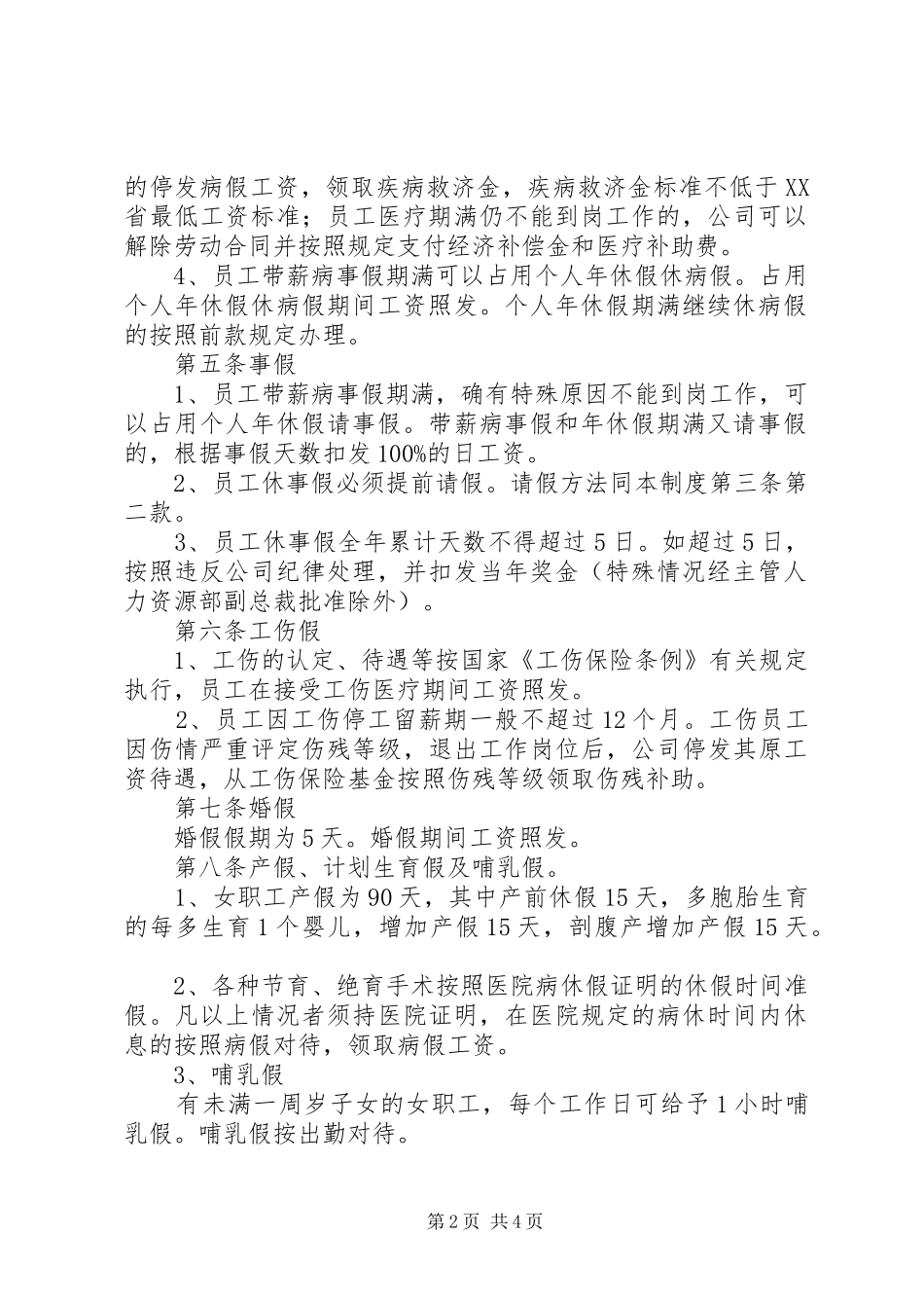 公司员工考勤规章制度 _第2页