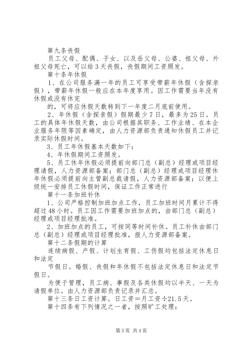 公司员工考勤规章制度 _第3页