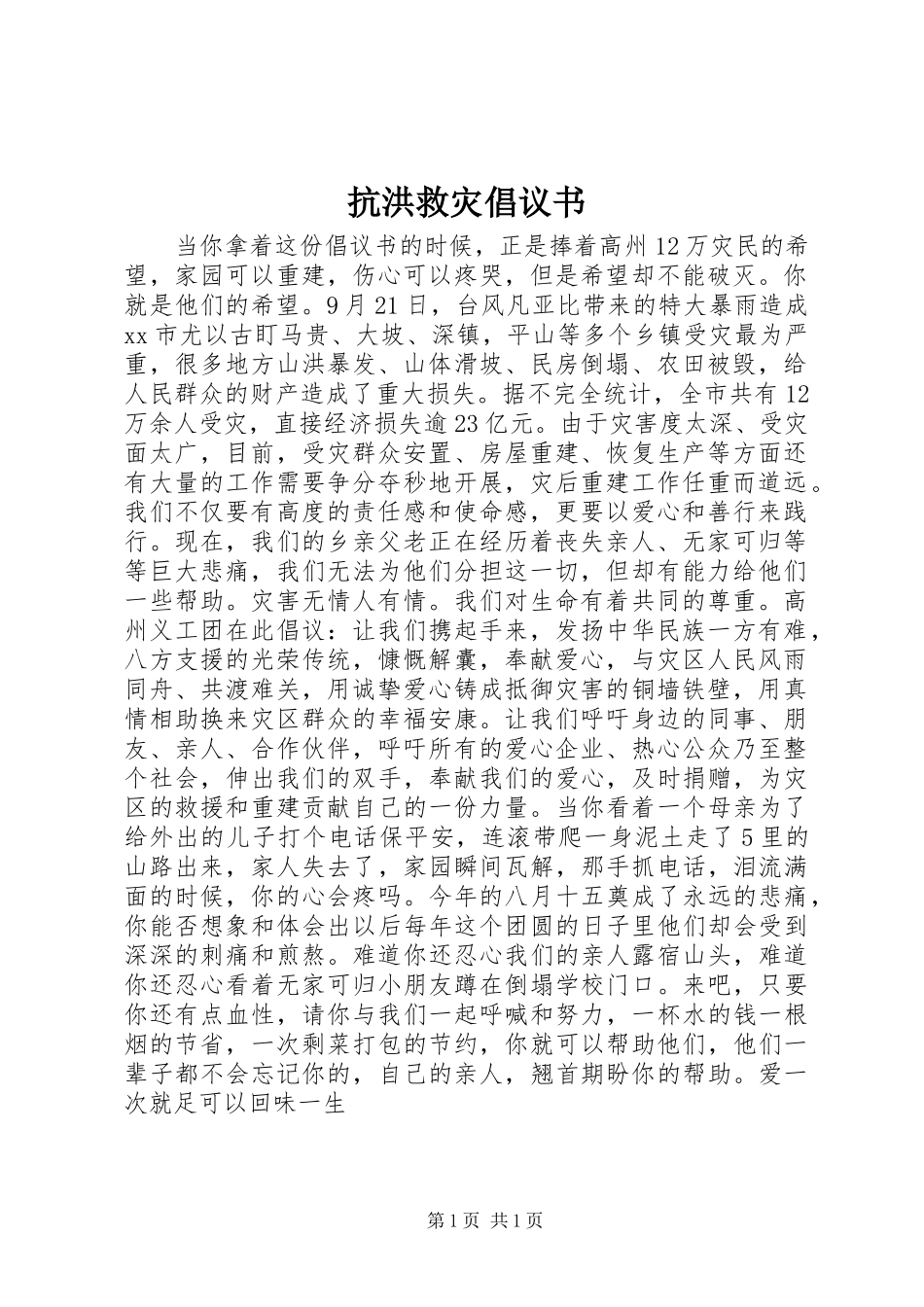 抗洪救灾倡议书范文 (2)_第1页