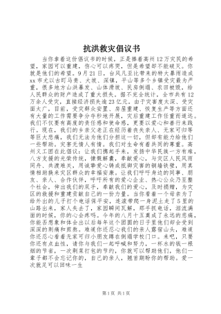 抗洪救灾倡议书范文 (2)