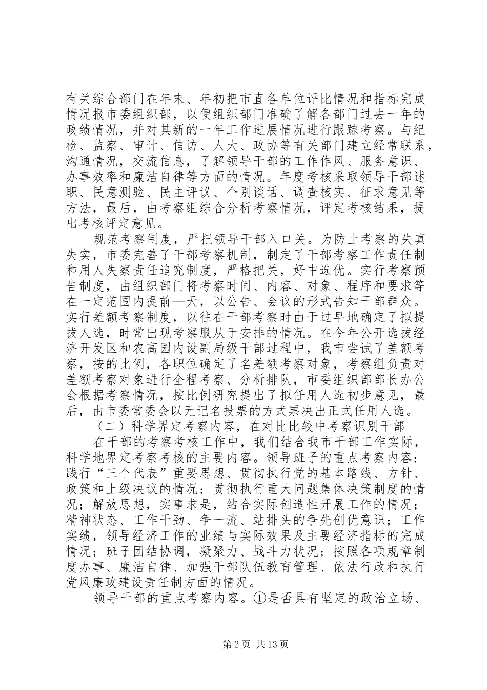 领导干部考察考核工作情况的调研报告 _第2页