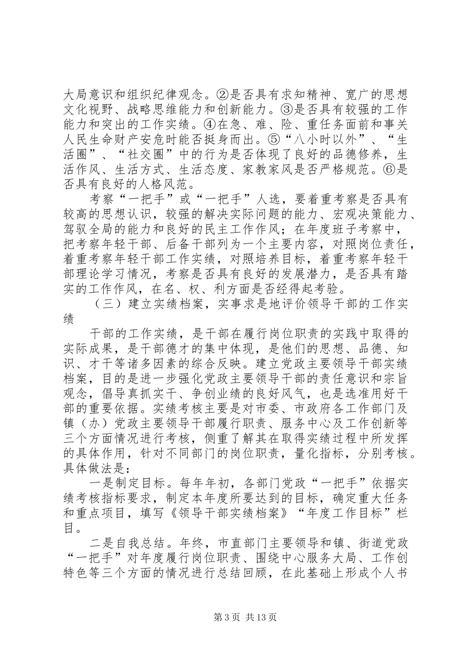 领导干部考察考核工作情况的调研报告 _第3页