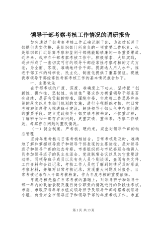 领导干部考察考核工作情况的调研报告 