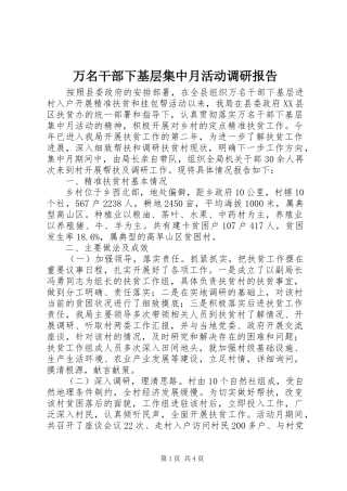 万名干部下基层集中月活动调研报告 