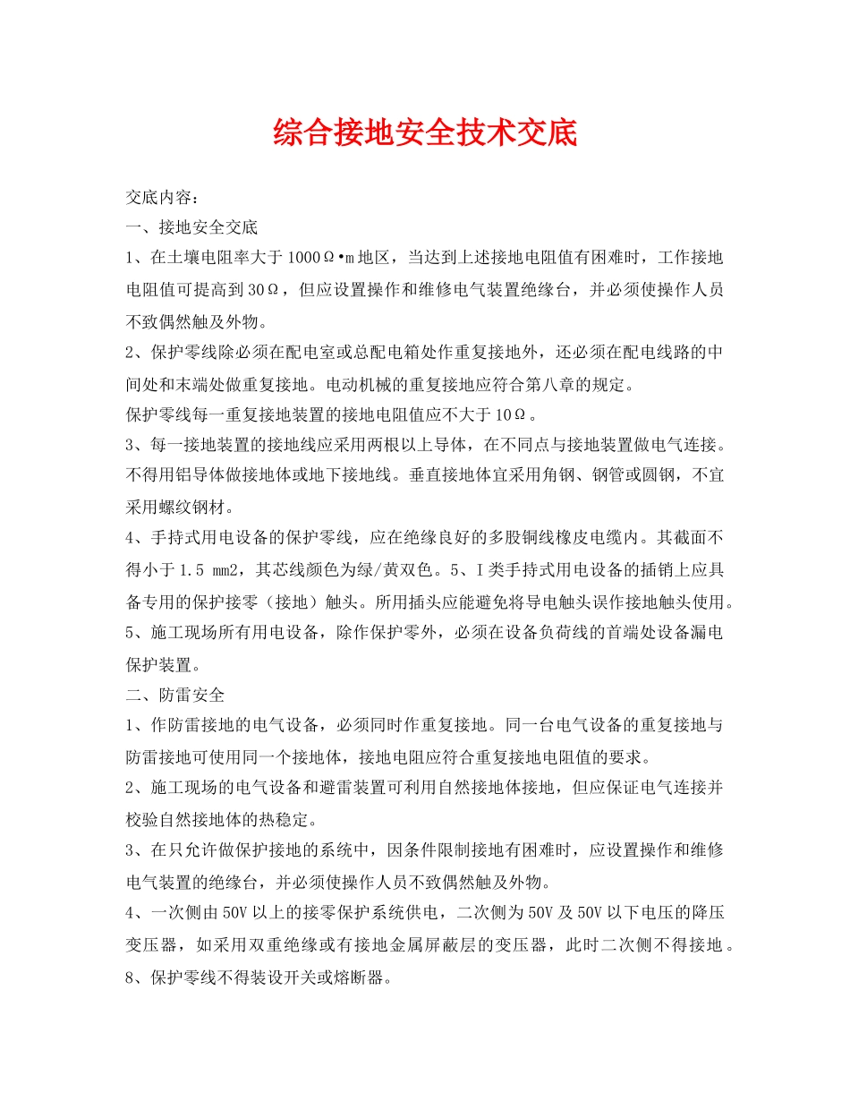 《管理资料-技术交底》之综合接地安全技术交底 _第1页