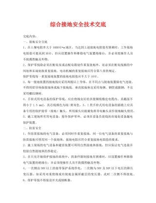 《管理资料-技术交底》之综合接地安全技术交底 