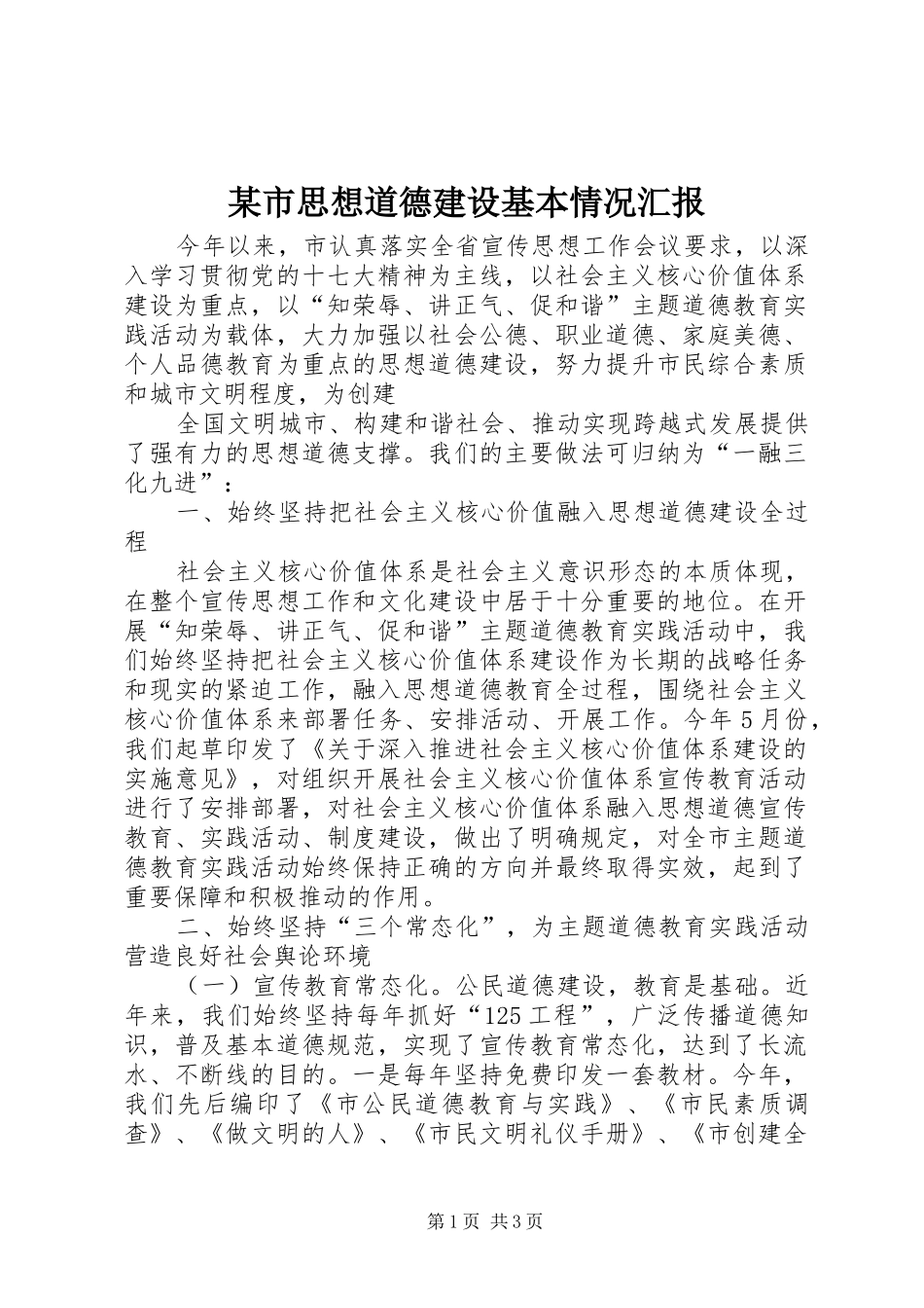 某市思想道德建设基本情况汇报 _第1页