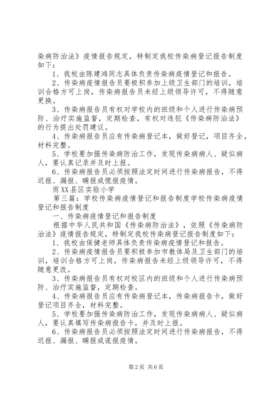 学校传染病疫情登记报告规章制度 _第2页