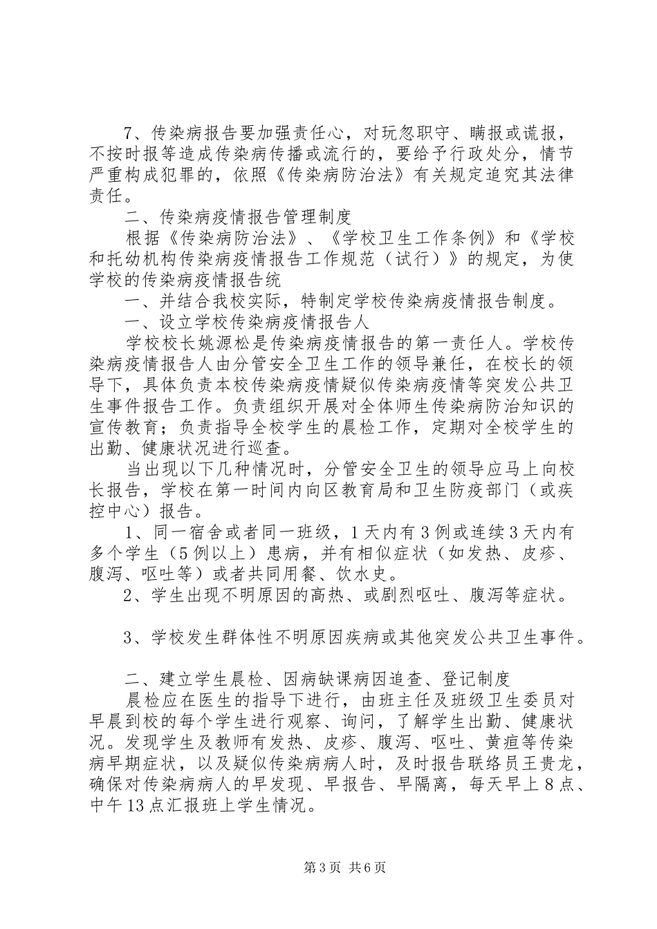 学校传染病疫情登记报告规章制度 _第3页