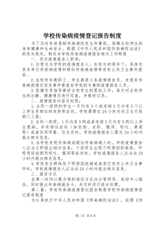 学校传染病疫情登记报告规章制度 