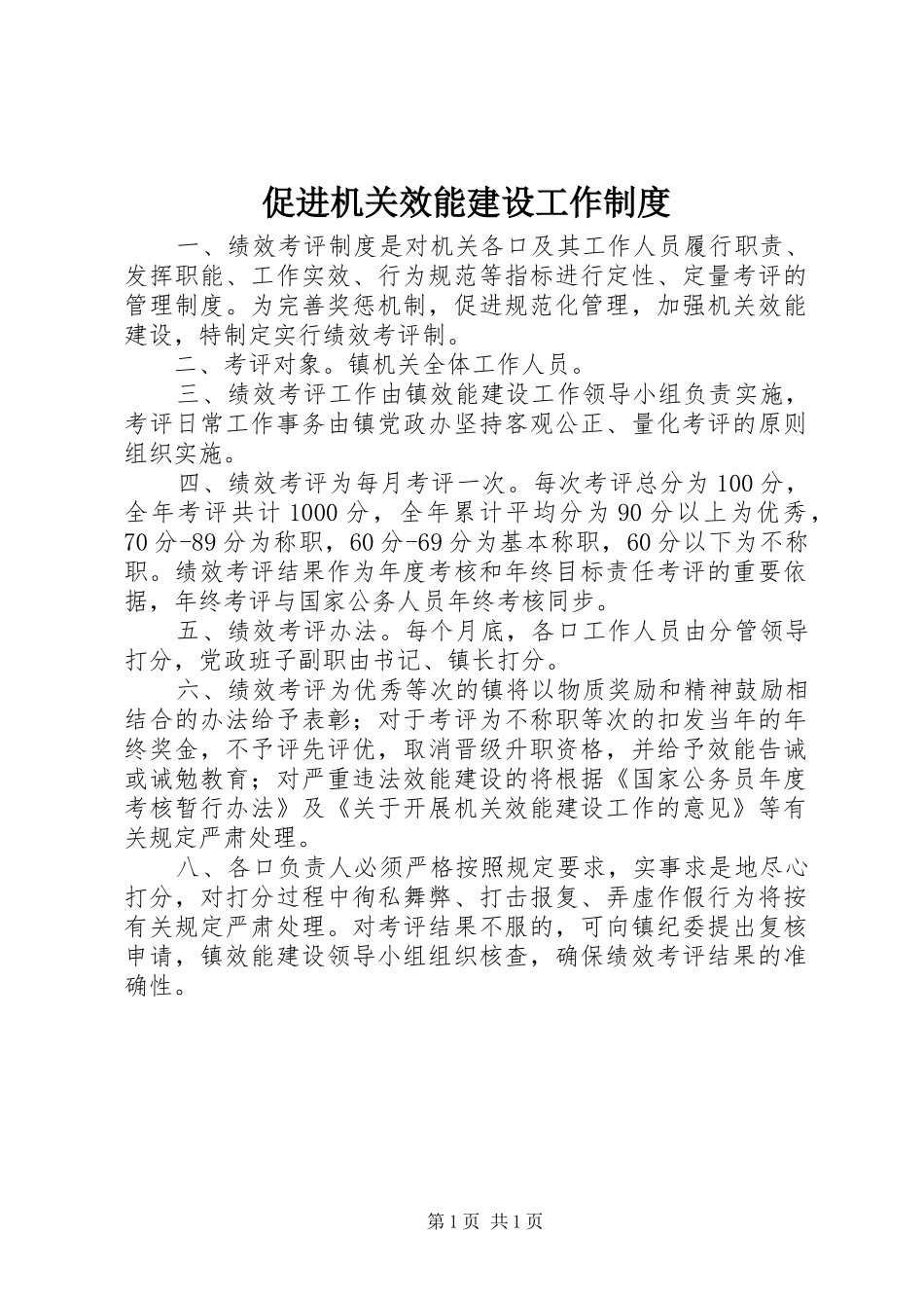 促进机关效能建设工作规章制度_第1页