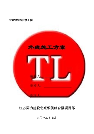 北京银凯综合楼外线施工方案