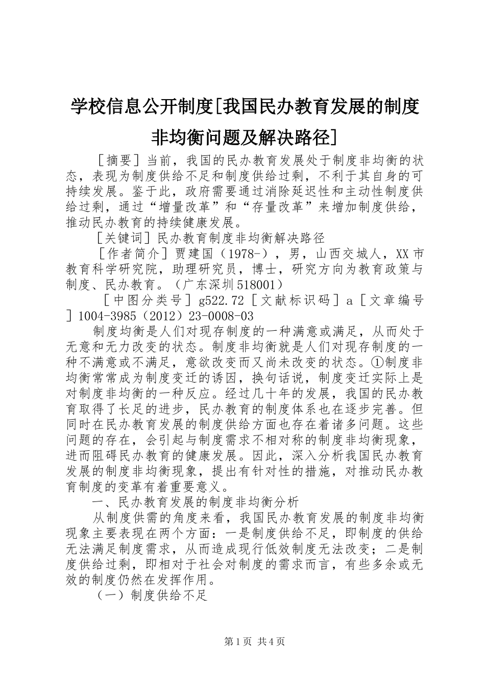 学校信息公开规章制度[我国民办教育发展的规章制度非均衡问题及解决路径]_第1页