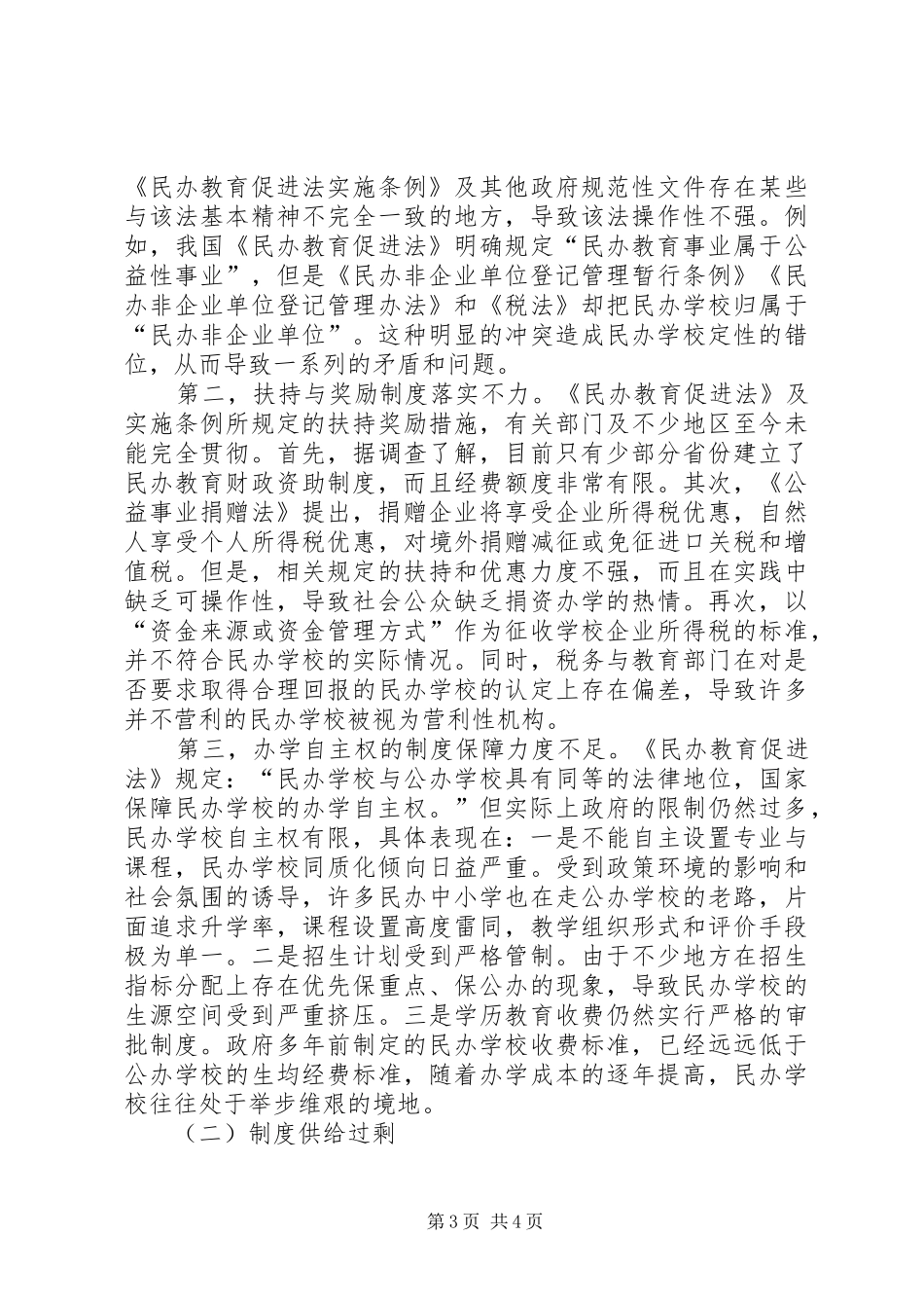 学校信息公开规章制度[我国民办教育发展的规章制度非均衡问题及解决路径]_第3页