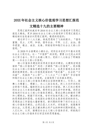 20XX年社会主义核心价值观学习思想汇报范文精选十九的主要精神