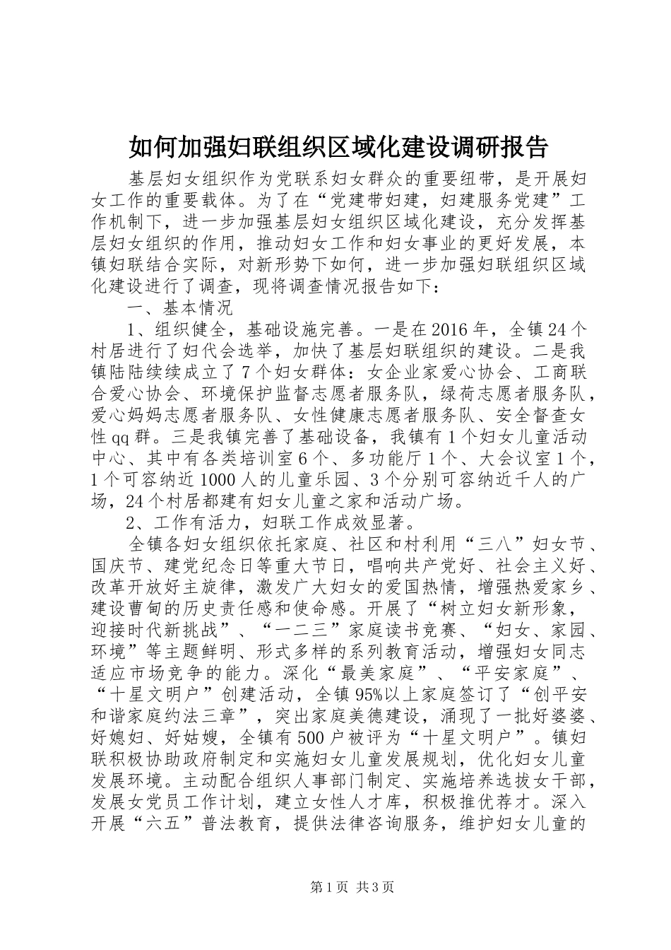 如何加强妇联组织区域化建设调研报告 _第1页