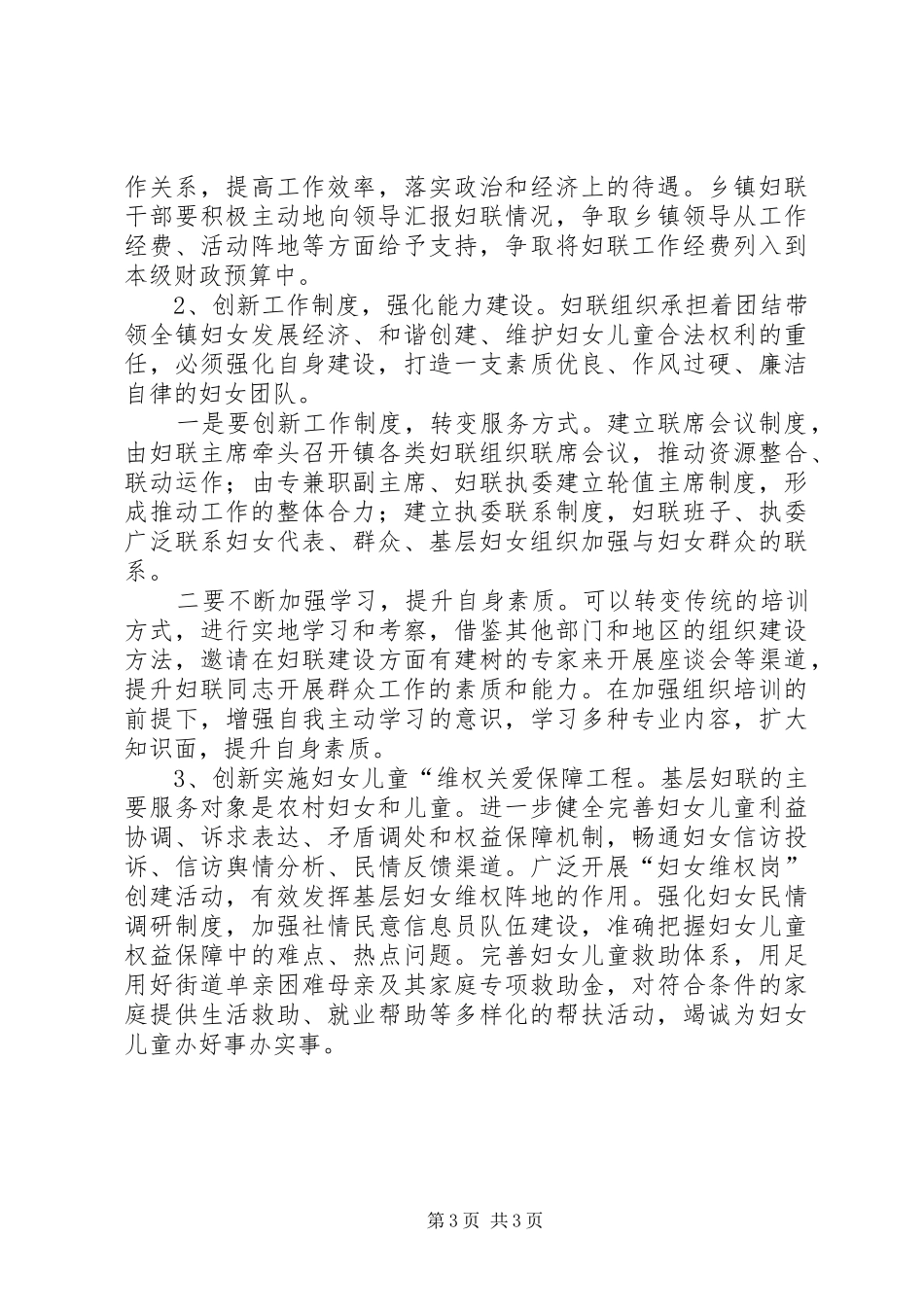 如何加强妇联组织区域化建设调研报告 _第3页