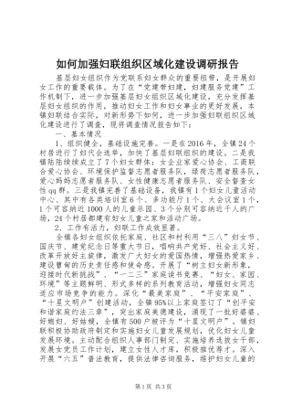 如何加强妇联组织区域化建设调研报告 