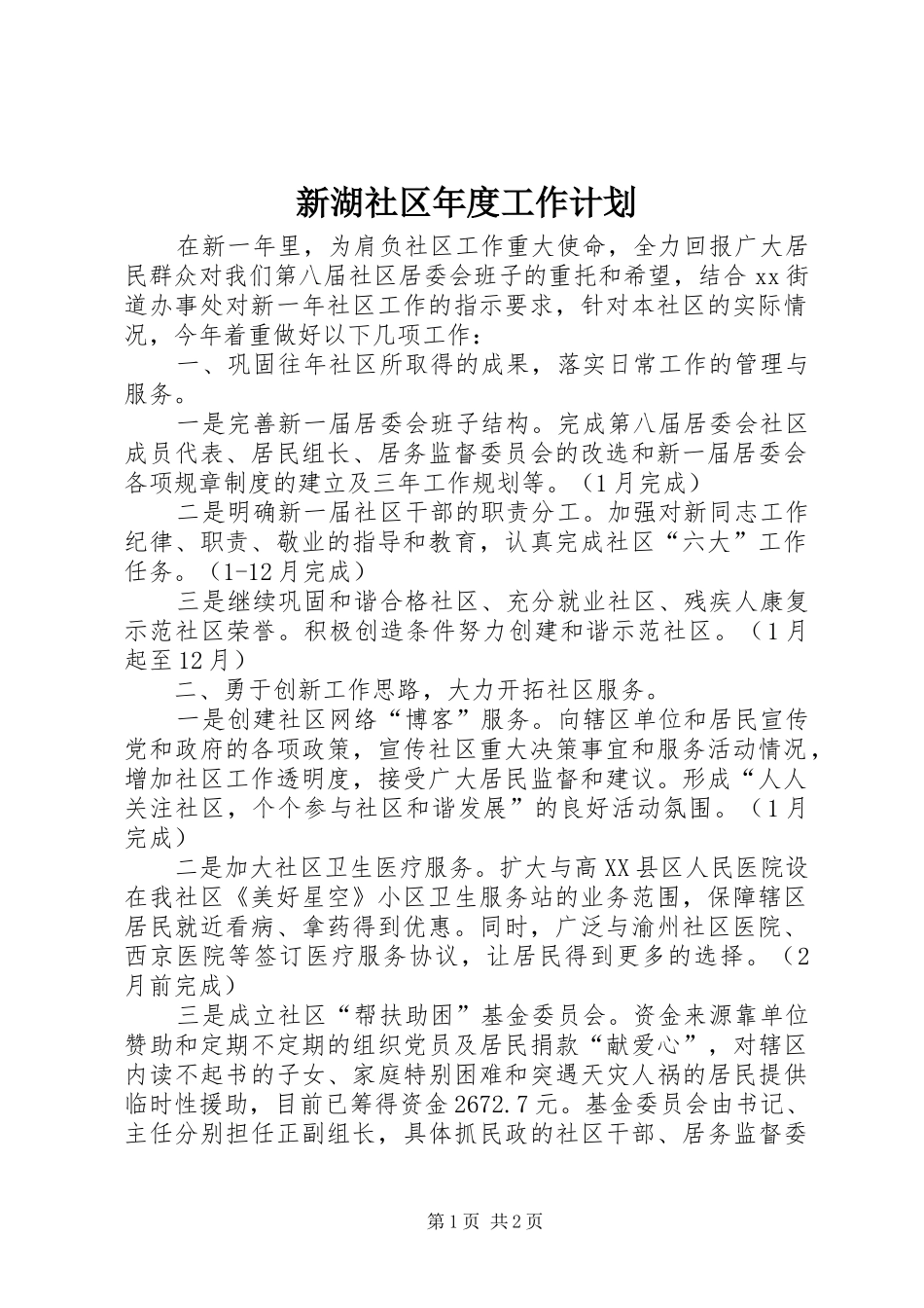 新湖社区年度工作计划_第1页